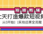 七天打造爆款短视频：拍摄+剪辑实操，教你如何从0开始1:1实拍还原实操全流程