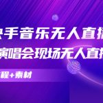 抖音快手音乐无人直播教程，万人演唱会现场无人直播间（教程+素材）