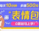 抖音表情包项目，每天10分钟，三天收益500+案例课程解析