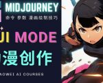 使用Midjourney的Niji模式，绘制专业级的动漫作品，多重风格可选