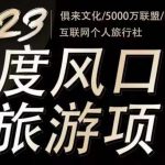 2023年度互联网风口旅游赛道项目，旅游业推广项目，一个人在家做线上旅游推荐，一单佣金800-2000