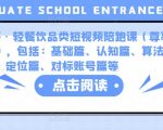 价值3580元K哥·轻餐饮品类短视频陪跑课（尊享版），包括：基础篇、认知篇、算法篇、定位篇、对标账号篇等