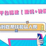 “外面卖3000元的悬赏平台9000元源码仿蚂蚁帮扶众人帮等平台，功能齐全【源码+搭建教程】