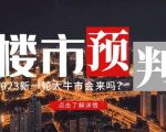 樱桃大房子2023楼市预判：新一轮大牛市会来吗？【付费文章】” />  我的付费文章，一年也难得有一篇，今天文章近八千字，要准备15分钟来看，讲的很细，有点长，是花了很久的心血写的