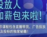 三里屯·投放人薪资包，6节直播课，包含直播带货、广告投放、以及投标的独家秘籍