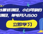 携程平台搬砖项目，小白可做的搬砖项目，单号月入1500