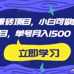 携程平台搬砖项目，小白可做的搬砖项目，单号月入1500