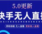 快手无人直播5.0，暴力1小时收益2000+丨更新真人直播玩法