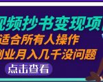 黄岛主中视频抄书变现项目：适合所有人操作，当副业月入几千没问题