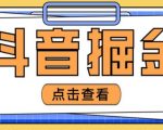 最近爆火3980的抖音掘金项目，号称单设备一天100~200+【全套详细玩法教程】