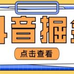 最近爆火3980的抖音掘金项目，号称单设备一天100~200+【全套详细玩法教程】