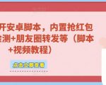 微信多开脚本，内置抢红包+好友检测+朋友圈转发等（安卓脚本+视频教程）