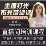 主播打光布光培训课，让你掌握高级的打光方式，提升直播间画面质量