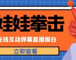 外面收费1980的抖音布娃娃拳击直播项目，抖音报白，实时互动直播【内含详细教程】