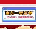 【日入500+】外面收费2980的京东一个号下几十单实操落地教程