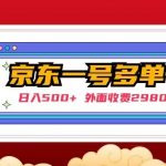 【日入500+】外面收费2980的京东一个号下几十单实操落地教程