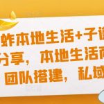 猴帝蚂蚱本地生活+子谦·本地生活分享，本地生活商家运营，团队搭建，私域运营