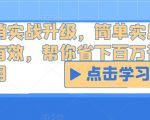 营销实战升级，简单实用落地有效，帮你省下百万咨询费用”