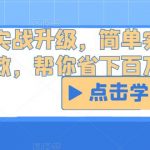 营销实战升级，简单实用落地有效，帮你省下百万咨询费用”