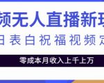 抖音无人直播新玩法，生日表白祝福2.0版本，一单利润10-20元【附模板+软件+教程】