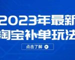 2023年最新淘宝补单玩法，18节课让教你快速起新品，安全不降权