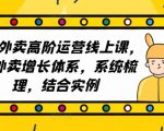 2023外卖高阶运营线上课，3V外卖增长体系，系统梳理，结合实例