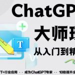 2023最新ChatGPT培训班：玩赚ChatGPT从入门到精通，自动写各种爆款脚本