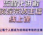 婉婉主播拉新实操课（新版）流程化讲解资深带货主播，让每个人都成为经得起考验的主播