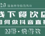 2023抓住抖音流量风口，线下餐饮店如何做抖音同城直播给餐饮店引流