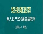 混剪魔厨短视频混剪进阶，一天7-8个小时，单人日剪200条实战攻略教学