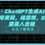 热狐计划·ChatGPT生成Ai绘画做短视频壁纸号变现，纯原创，0门槛，无需真人出镜