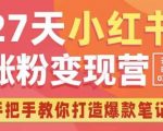 27天小红书涨粉变现营第6期，手把手教你打造爆款笔记（3月新课）