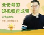 短视频速成课，方法论加实战结合，学完马上就可以上手实操，拒绝空洞理论