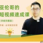 亚伦哥·短视频速成课，方法论加实战结合，学完马上就可以上手实操，拒绝空洞理论