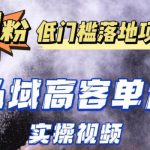 最新超耐造男粉项目实操教程，抖音快手短视频引流到私域自动成交，单人单号单日变现1000+”