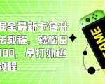 小游戏掘金最新卡包升级版玩法教程，轻松日入50～100，吊打外边工作室教程