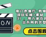 南门录像厅·剪辑思维+商业项目实操+素材（更新2023），带大家在时间线上剪出不同的类型的片子