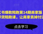 小红书爆款陪跑第14期商家版，21天带货陪跑课，让商家丢掉付流量