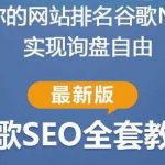 谷歌SEO实战教程：如何让你的网站在谷歌排名第一，内容从入门到高阶，适合个人及团队