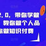 成事心法2.0，带你学做流量思维，教你做个人品牌，陪你做知识付费