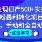 男粉变现日产500+实操课程，男粉暴利转化项目，私域变现，手动和全自动成交