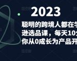 聪明的跨境人都在学的亚马逊选品课，每天10分钟，让你从0成长为产品开发高手