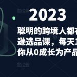 聪明的跨境人都在学的亚马逊选品课，每天10分钟，让你从0成长为产品开发高手