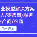 《抖音-商业模型解决方案大课》个人/零售商/服务商/生产商/农商”