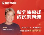 群响·新个体‬搞钱成长列系‬课，带领厂大‬打工人、副操业‬盘手、年轻创业者们解拆‬赚钱项目