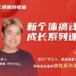 群响·新个体‬搞钱成长列系‬课，带领厂大‬打工人、副操业‬盘手、年轻创业者们解拆‬赚钱项目