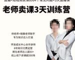 川流-老师卖课3天训练营，包含​老师做直播+短视频常见的64个问题，教你玩转抖音电商系统