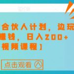 快手游戏合伙人计划项目，边玩游戏边赚钱，日入200+【视频课程】