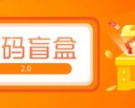 抖音最火数码盲盒4.0直播撸音浪网站搭建【开源源码+搭建教程】