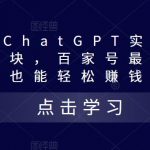 热狐计划·ChatGPT实操百家号每日收益一百块，百家号最新玩法，在家也能轻松赚钱！